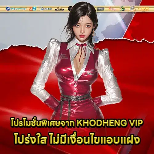 KHODHENG VIP (2)