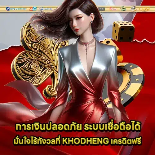 KHODHENG Free Credit (1) KHODHENG Free Credit (1)